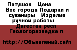 Петушок › Цена ­ 350 - Все города Подарки и сувениры » Изделия ручной работы   . Дагестан респ.,Геологоразведка п.